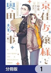 漫画 京佳お嬢様と奥田執事【分冊版】　1