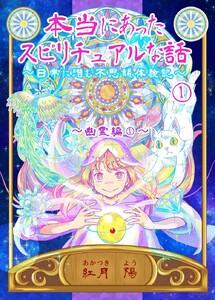 本当にあったスピリチュアルな話～日常に潜む不思議体験記～　（1）幽霊編1