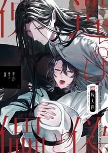 還らぬは偽りと傀儡【R18版】　1巻