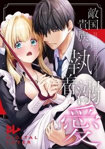 敵国貴族の執着溺愛【白抜き修正版】　1巻