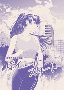 黒空カナキ短編集　（1）ダイエットスタート