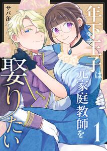 年下王子は元家庭教師を娶りたい　1巻