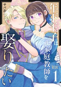 年下王子は元家庭教師を娶りたい【R-18版】　1巻