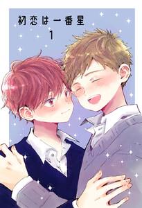 初恋は一番星 1