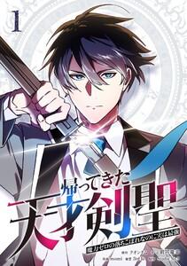 帰ってきた天才剣聖～魔力ゼロの落ちこぼれなのに実は最強～【単行本】　1巻