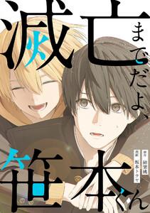 滅亡までだよ、笹本くん，1話1巻