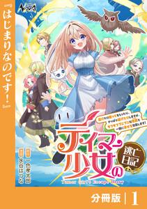 テイマー少女の逃亡日記【分冊版】１