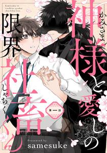 神様と愛しの限界社畜くん　第一話