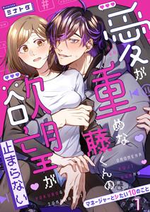 愛が重めな藤くんの欲望が止まらない～マネージャーとシたい10のこと～　1巻