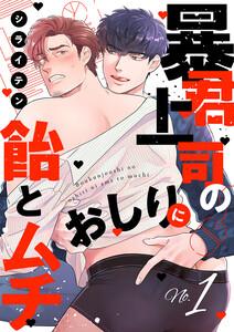 暴君上司のおしりに飴とムチ　1巻