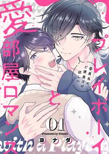 プレイボーイと愛部屋ロマンス～委員長のご褒美だけ欲しい　1巻