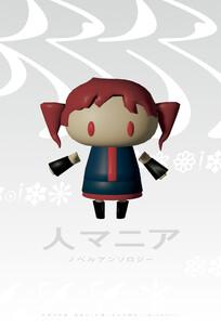 人マニア　ノベルアンソロジー