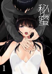 秘蜜　1巻