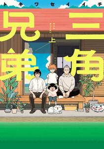 三角兄弟 上