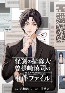 怪異の掃除人・曽根崎慎司の事件ファイル　【連載版】　1巻