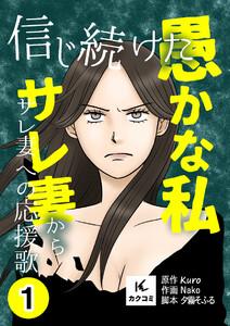 信じ続けた愚かな私～サレ妻からサレ妻への応援歌【描き下ろしおまけ付き】　1巻
