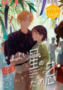さまよい星のため息　分冊版　1巻