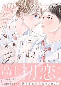 君があまりにあますぎて　1巻