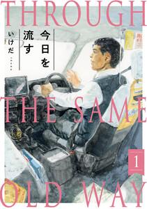 今日を流す1巻