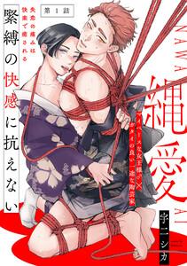 縄愛1巻