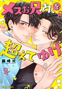 メスお兄さんを超えてゆけ【おまけ付き電子限定版】