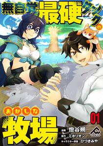 【分冊版】無自覚最硬タンクのおかしな牧場 第1話