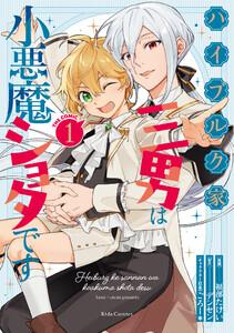 ハイブルク家三男は小悪魔ショタです THE COMIC １【電子限定おまけ付き】