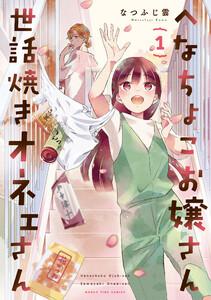 へなちょこお嬢さん世話焼きオネェさん　１巻