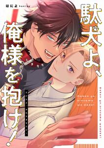 駄犬よ、俺様を抱け！　【連載版】　1巻