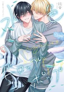 水色ドロップポップ　【連載版】　1巻