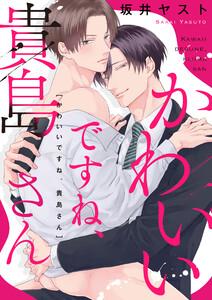 かわいいですね、貴島さん　【連載版】　1巻