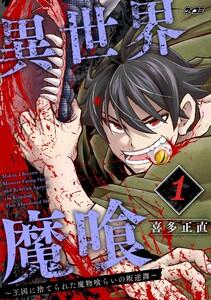 異世界魔喰～王国に捨てられた魔物喰らいの叛逆譚～　1巻