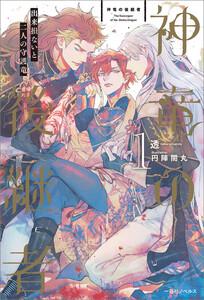 神竜の後継者　（1）　出来損ないと二人の守護竜【特典SS付】