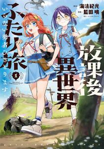 放課後異世界ふたり旅　～いらない勇者ひきとります～　1巻