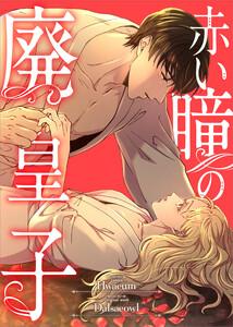 赤い瞳の廃皇子【分冊版】（コミック）　１話