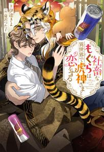 社畜なもぐらは異世界で虎神さまと恋をする＜電子限定かきおろし付＞【イラスト入り】