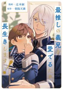 最推しの義兄を愛でるため、長生きします！（分冊版）第１話