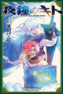 夜鐘のキト　1巻