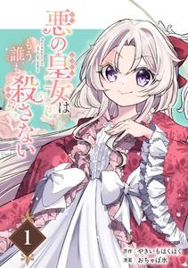 悪の皇女はもう誰も殺さない【分冊版】　1巻
