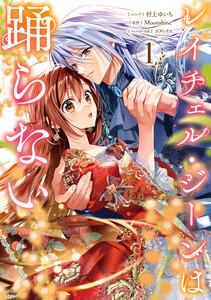レイチェル・ジーンは踊らない　（1）【電子限定描き下ろし付き】