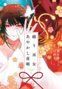 繰り巫女あやかし夜噺　（1）【電子限定描き下ろし付き】