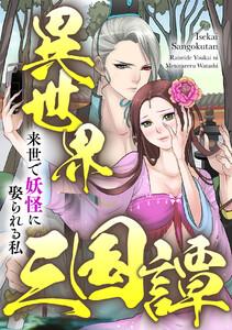 異世界三国譚～来世で妖怪に娶られる私　1巻