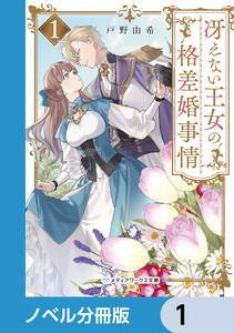 冴えない王女の格差婚事情【ノベル分冊版】　1