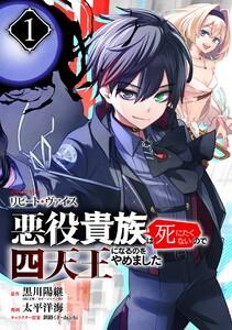 リピート・ヴァイス～悪役貴族は死にたくないので四天王になるのをやめました～【分冊版】　1巻