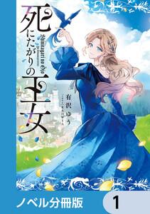 死にたがりの王女【ノベル分冊版】　1
