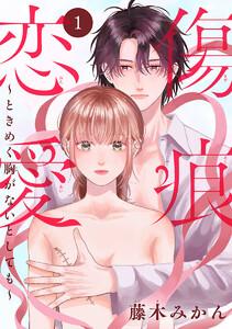 傷痕恋愛～ときめく胸がないとしても～(話売り) #1