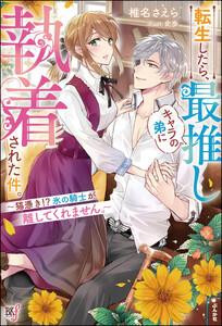 転生したら、最推しキャラの弟に執着された件。 ～猫憑き!? 氷の騎士が離してくれません。～ 【電子限定SS付】