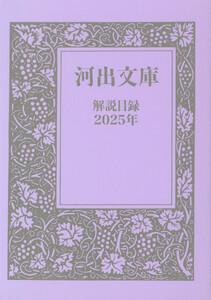 河出文庫　解説目録2025年
