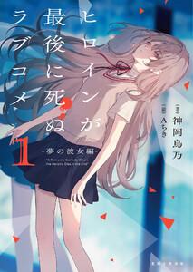 ヒロインが最後に死ぬラブコメ ～夢の彼女編～【電子版特典付】１