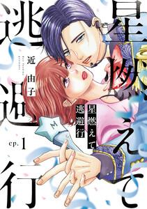 星燃えて逃避行【単話】1巻